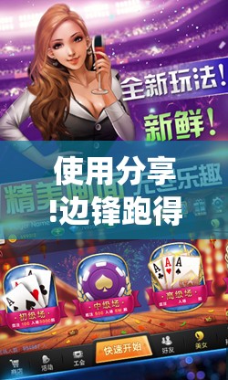 使用分享!边锋跑得快记牌器”(透视挂)辅助下载教程