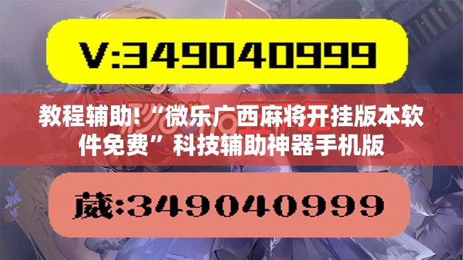 教程辅助!“微乐广西麻将开挂版本软件免费”科技辅助神器手机版
