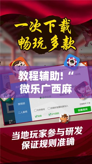 教程辅助!“微乐广西麻将开挂版本软件免费	”科技辅助神器手机版