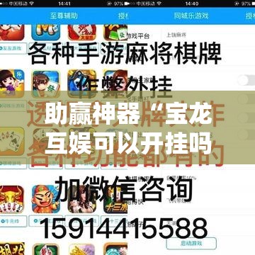 助赢神器“宝龙互娱可以开挂吗	”细辅助教程分享