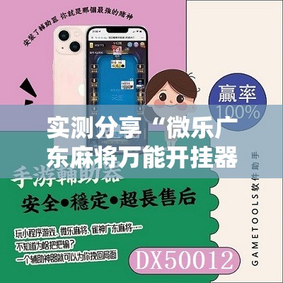 实测分享“微乐广东麻将万能开挂器通用版”科技辅助神器手机版