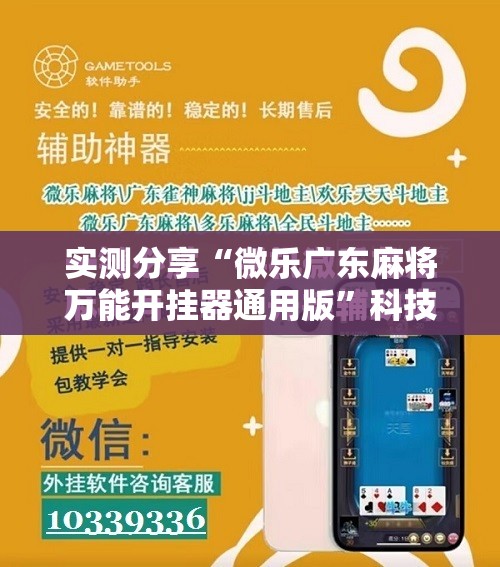 实测分享“微乐广东麻将万能开挂器通用版”科技辅助神器手机版