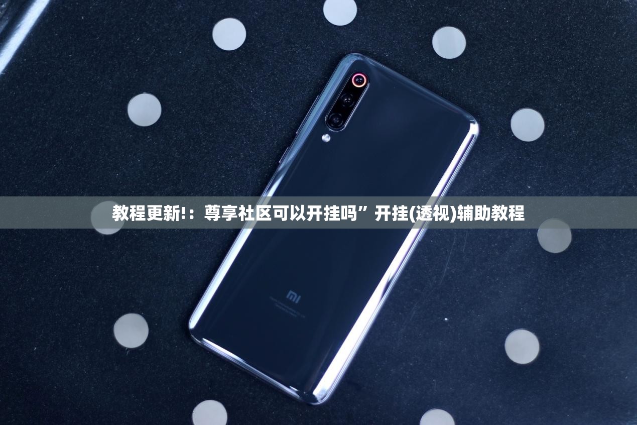 教程更新!：尊享社区可以开挂吗”开挂(透视)辅助教程