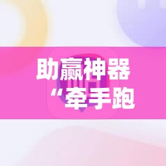 助赢神器“牵手跑胡子挂多少钱一个”科技辅助神器手机版