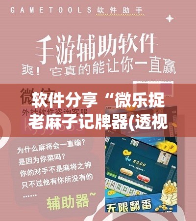 软件分享“微乐捉老麻子记牌器(透视)	”开挂辅助脚本+详细开挂安装教程