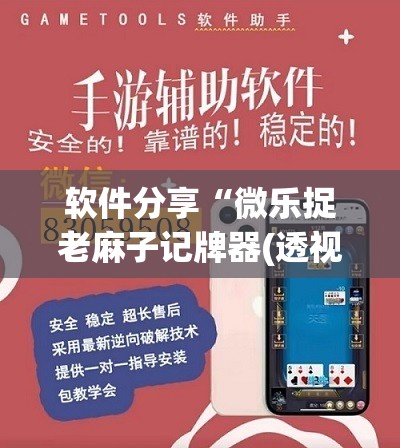 软件分享“微乐捉老麻子记牌器(透视)”开挂辅助脚本+详细开挂安装教程
