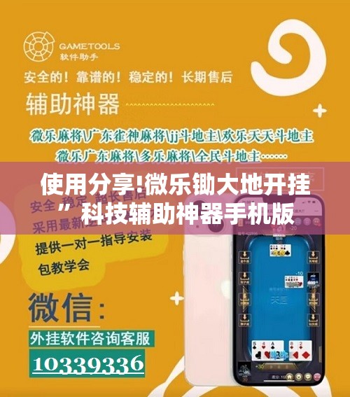 使用分享!微乐锄大地开挂	”科技辅助神器手机版