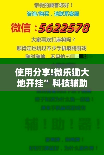 使用分享!微乐锄大地开挂”科技辅助神器手机版