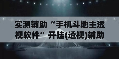 实测辅助“手机斗地主透视软件	”开挂(透视)辅助教程