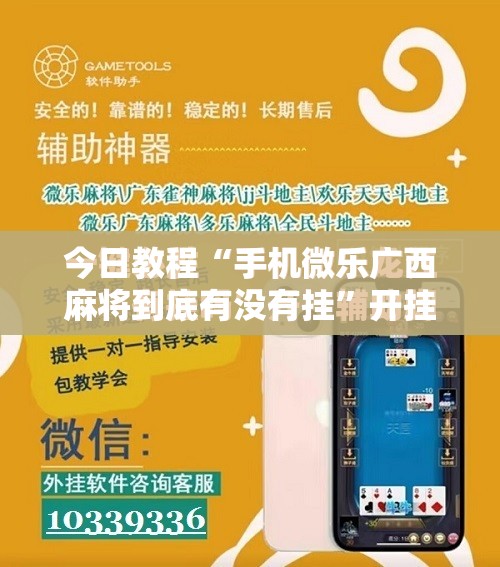 今日教程“手机微乐广西麻将到底有没有挂	”开挂辅助脚本+详细开挂安装教程