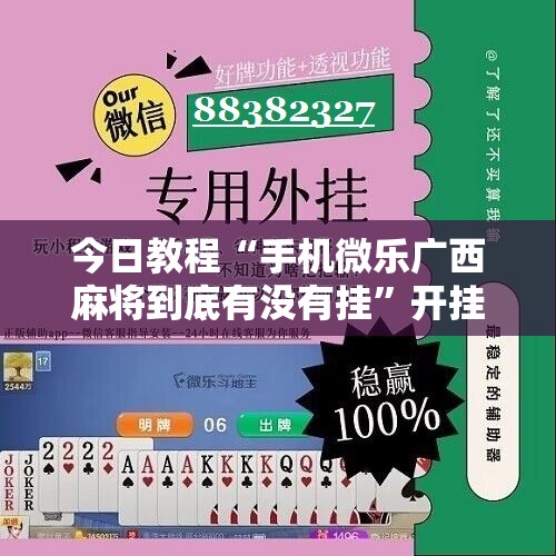 今日教程“手机微乐广西麻将到底有没有挂”开挂辅助脚本+详细开挂安装教程