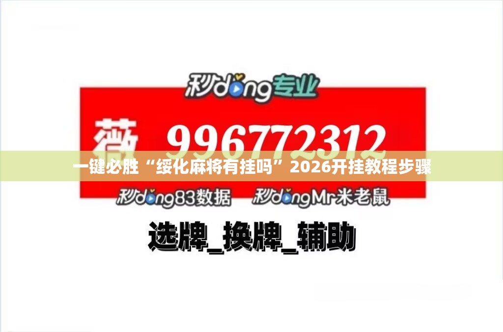 一键必胜“绥化麻将有挂吗”2026开挂教程步骤