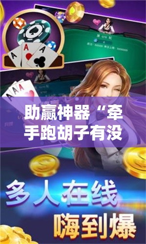 助赢神器“牵手跑胡子有没有挂可以用”详细开挂教程