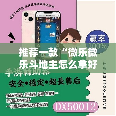 推荐一款“微乐微乐斗地主怎么拿好牌”开挂辅助脚本+详细开挂安装教程