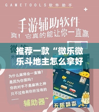 推荐一款“微乐微乐斗地主怎么拿好牌”开挂辅助脚本+详细开挂安装教程