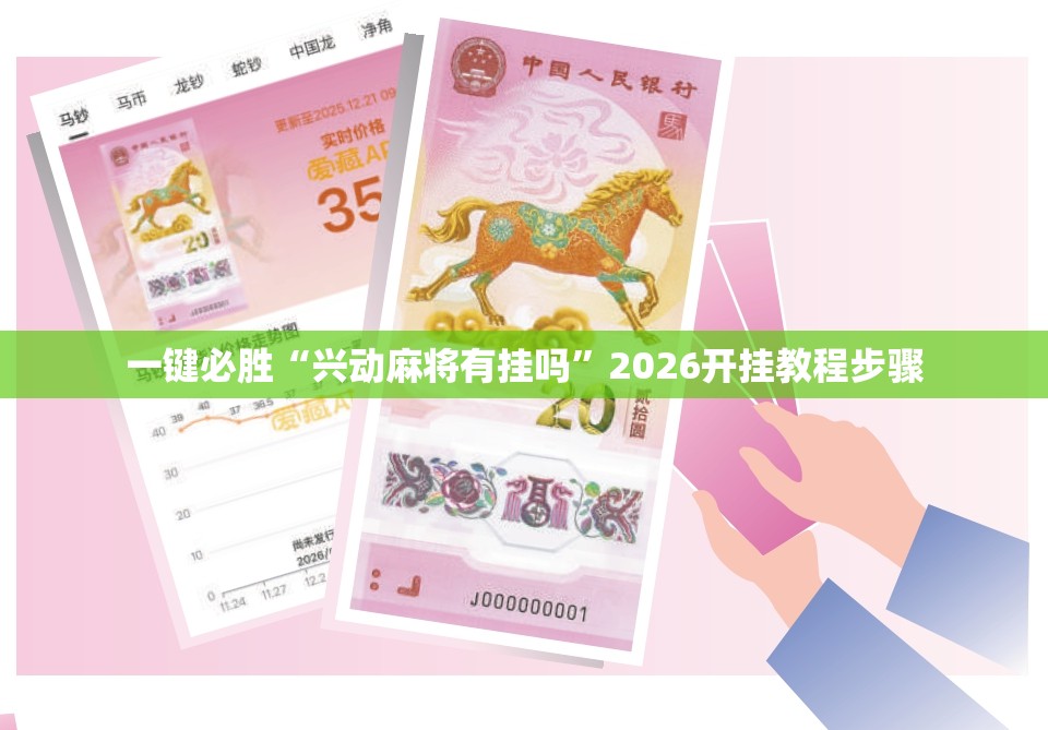 一键必胜“兴动麻将有挂吗”2026开挂教程步骤