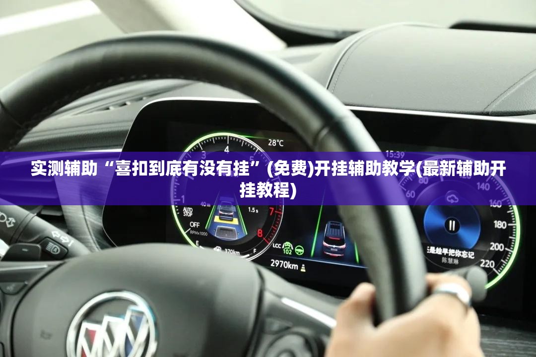 实测辅助“喜扣到底有没有挂	”(免费)开挂辅助教学(最新辅助开挂教程)