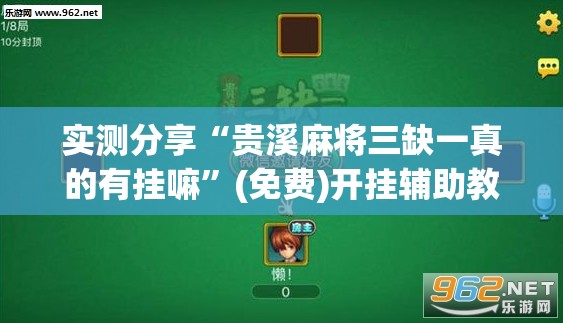 实测分享“贵溪麻将三缺一真的有挂嘛”(免费)开挂辅助教学(最新辅助开挂教程)