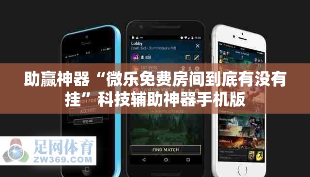 助赢神器“微乐免费房间到底有没有挂	”科技辅助神器手机版