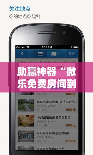 助赢神器“微乐免费房间到底有没有挂”科技辅助神器手机版