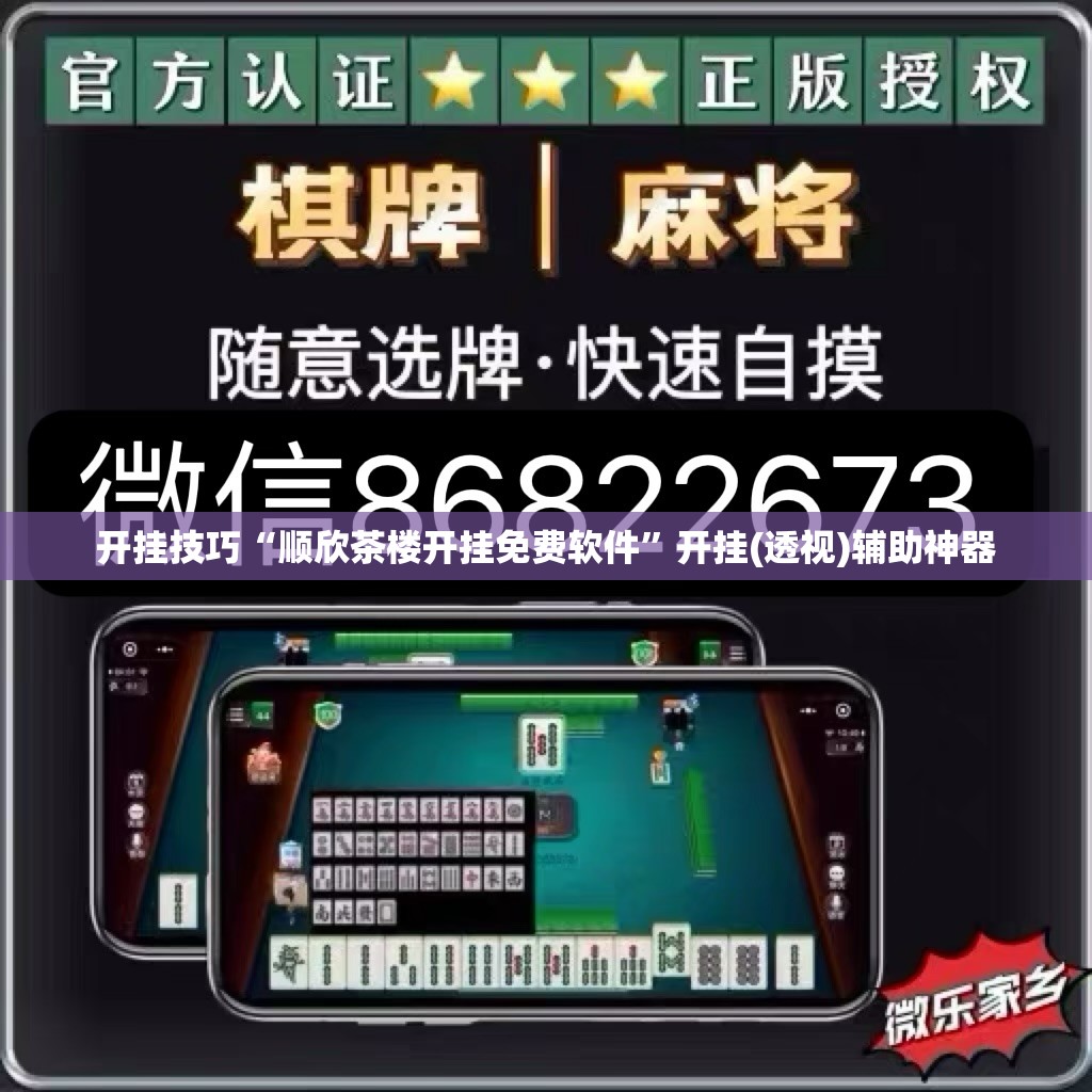 开挂技巧“顺欣茶楼开挂免费软件”开挂(透视)辅助神器
