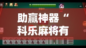 助赢神器“科乐麻将有没有挂”细辅助教程分享
