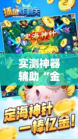 实测神器辅助“金州水鱼天下作弊视频”开挂详细教程