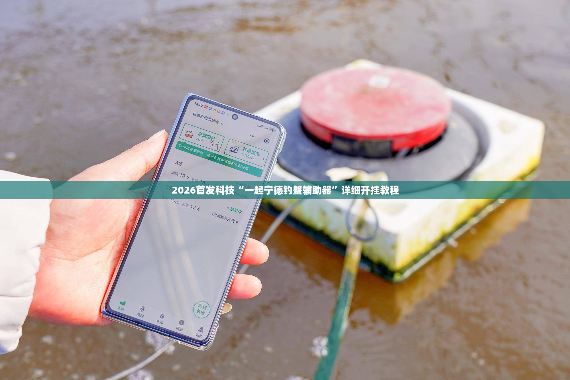 2026首发科技“一起宁德钓蟹辅助器	”详细开挂教程