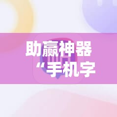 助赢神器“手机字牌为什么总是输”详细开挂教程