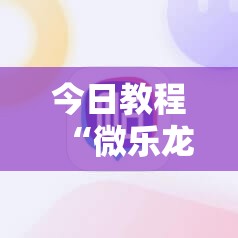 今日教程“微乐龙江麻将手机版挂有挂吗”其实确实有挂