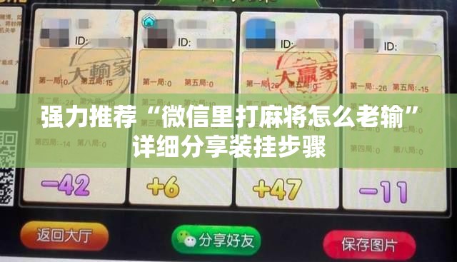 强力推荐“微信里打麻将怎么老输”详细分享装挂步骤