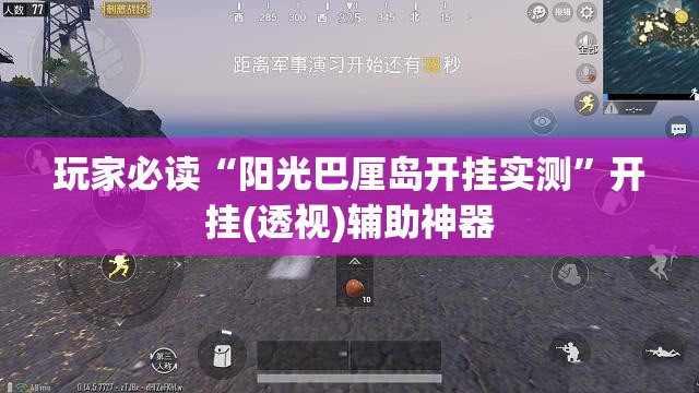 玩家必读“阳光巴厘岛开挂实测”开挂(透视)辅助神器