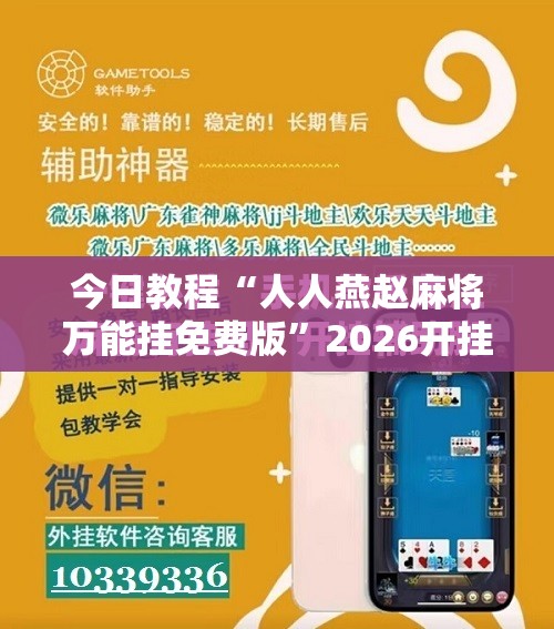 今日教程“人人燕赵麻将万能挂免费版”2026开挂教程步骤