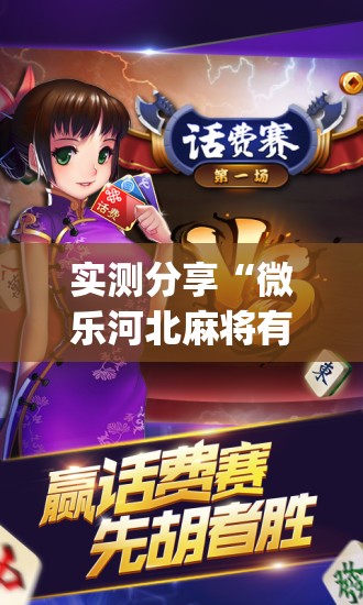 实测分享“微乐河北麻将有没有挂”(免费)开挂辅助教学(最新辅助开挂教程)