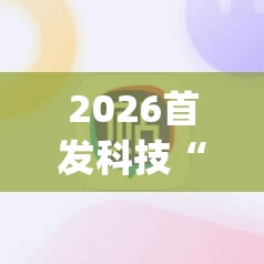 2026首发科技“手机麻将机到底有没有挂”开挂(透视)辅助神器