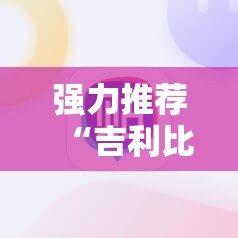 强力推荐“吉利比鸡怎么抓好牌”科技辅助神器手机版