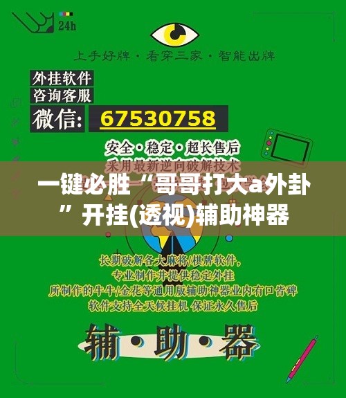 一键必胜“哥哥打大a外卦	”开挂(透视)辅助神器
