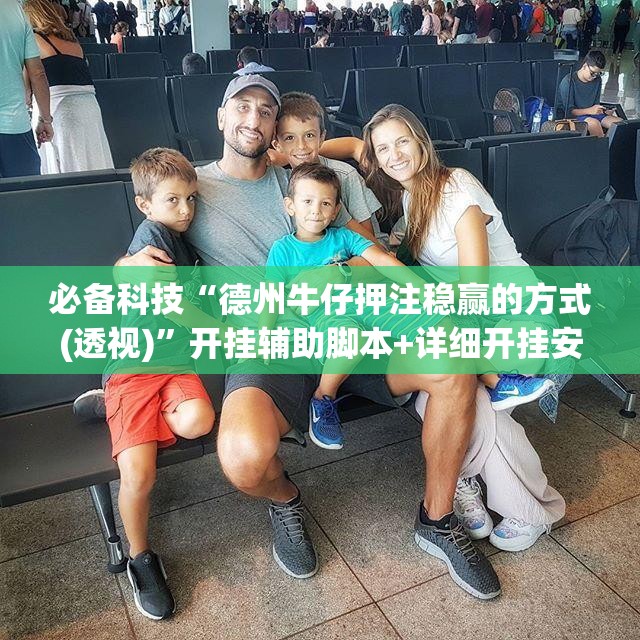 必备科技“德州牛仔押注稳赢的方式(透视)”开挂辅助脚本+详细开挂安装教程
