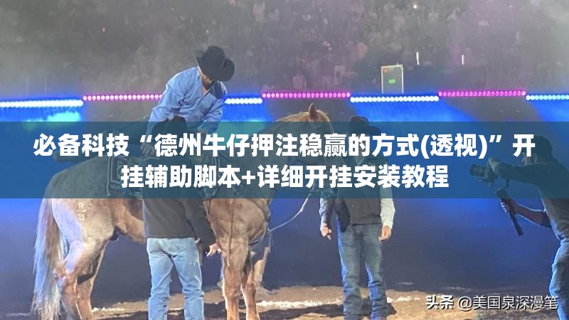 必备科技“德州牛仔押注稳赢的方式(透视)”开挂辅助脚本+详细开挂安装教程