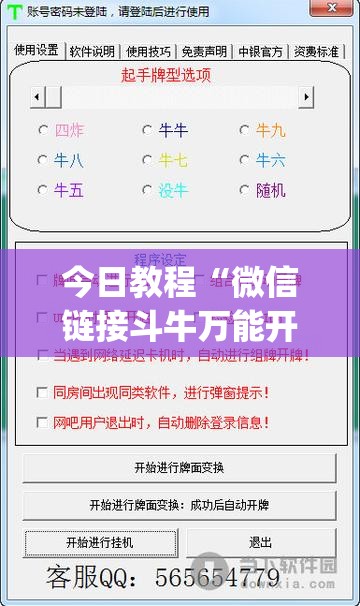 今日教程“微信链接斗牛万能开挂神器”(免费)开挂辅助教学(最新辅助开挂教程)