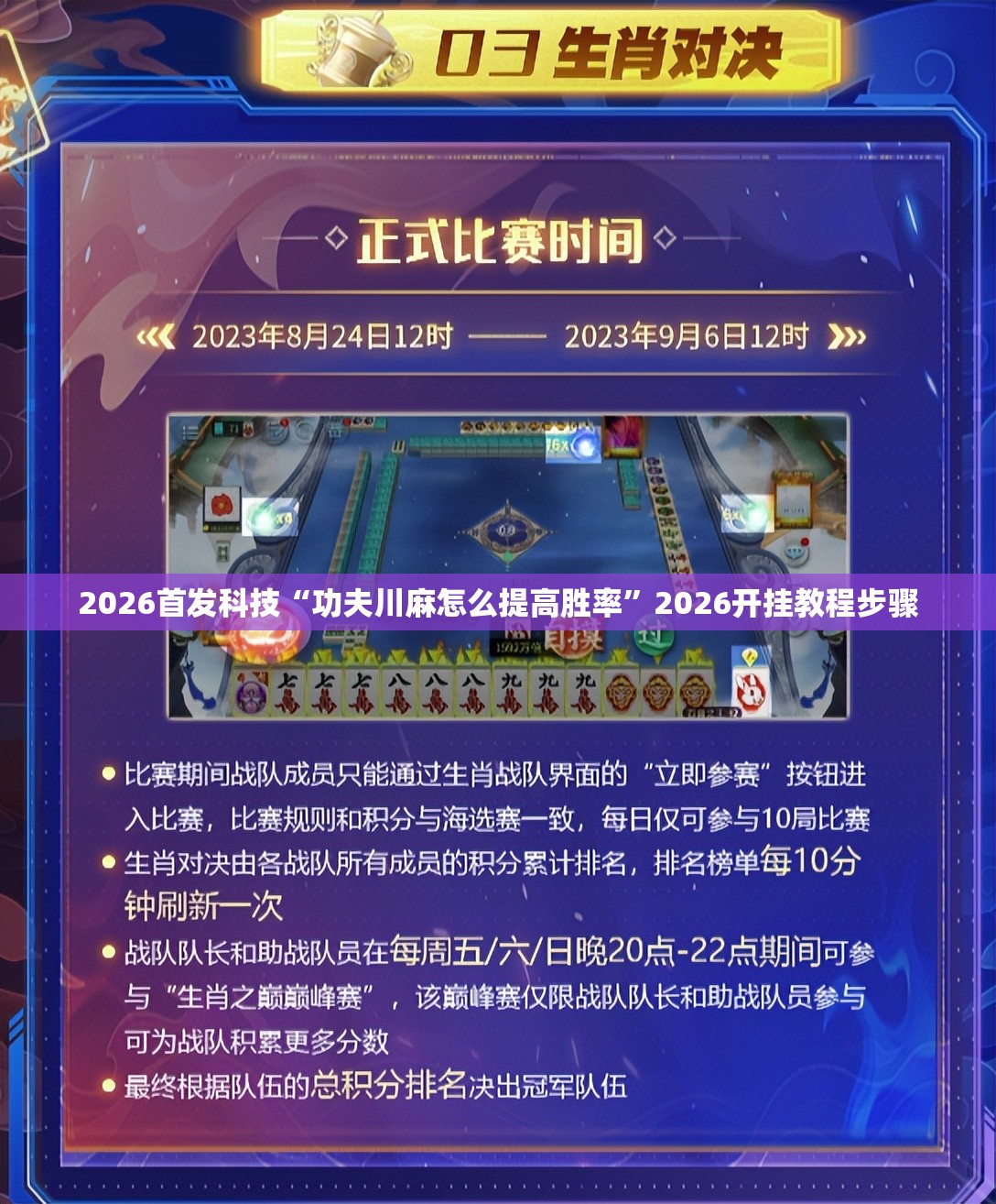 2026首发科技“功夫川麻怎么提高胜率”2026开挂教程步骤