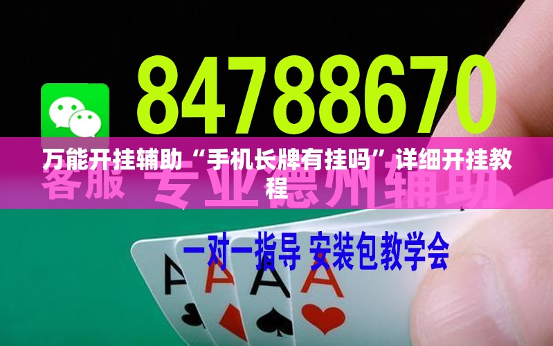 万能开挂辅助“手机长牌有挂吗”详细开挂教程