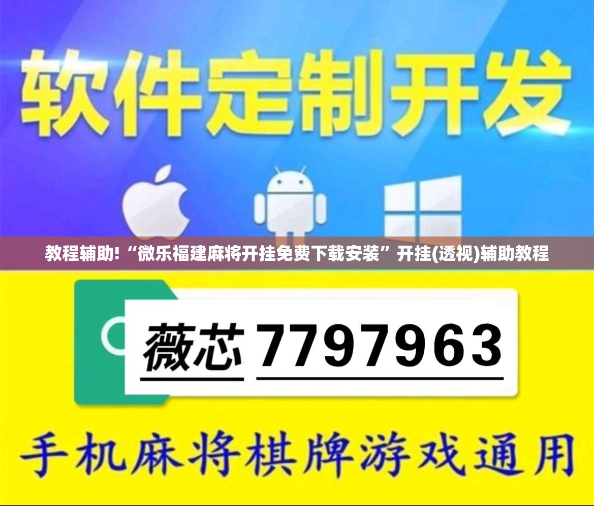 教程辅助!“微乐福建麻将开挂免费下载安装”开挂(透视)辅助教程