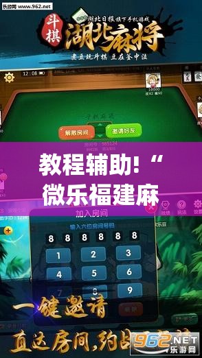 教程辅助!“微乐福建麻将开挂免费下载安装”开挂(透视)辅助教程