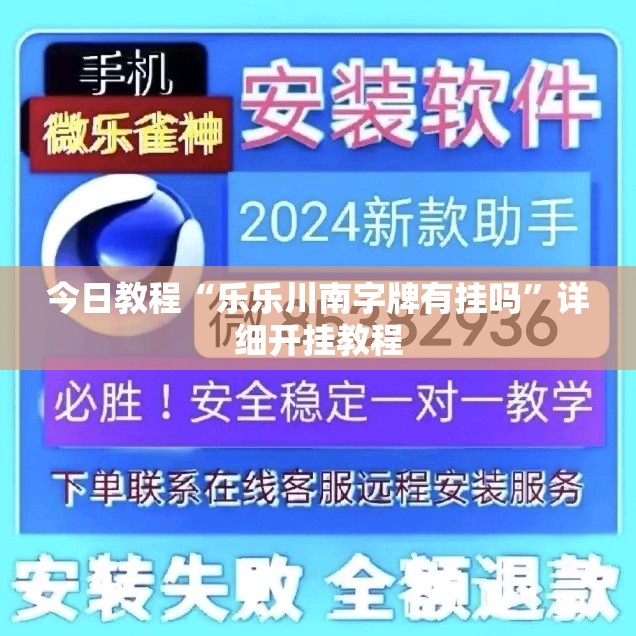 今日教程“乐乐川南字牌有挂吗	”详细开挂教程