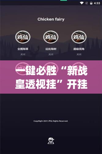 一键必胜“新战皇透视挂	”开挂(透视)辅助神器
