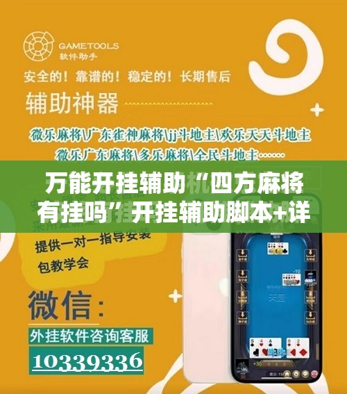 万能开挂辅助“四方麻将有挂吗	”开挂辅助脚本+详细开挂安装教程
