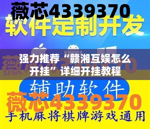 强力推荐“赣湘互娱怎么开挂	”详细开挂教程