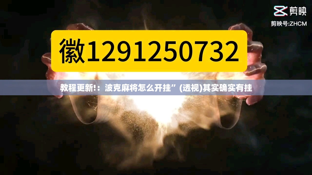 教程更新!：波克麻将怎么开挂	”(透视)其实确实有挂