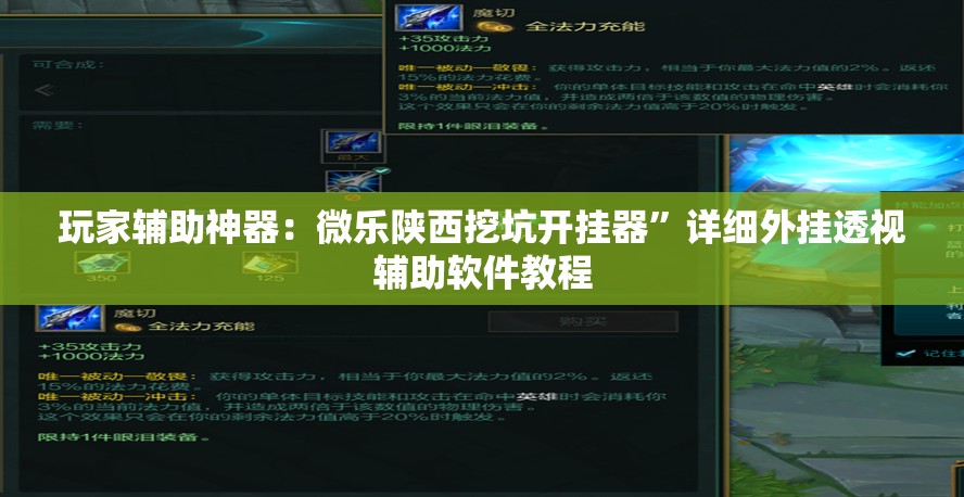 玩家辅助神器：微乐陕西挖坑开挂器”详细外挂透视辅助软件教程